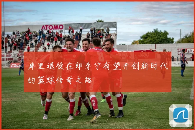库里退役在即李宁有望开创新时代的篮球传奇之路