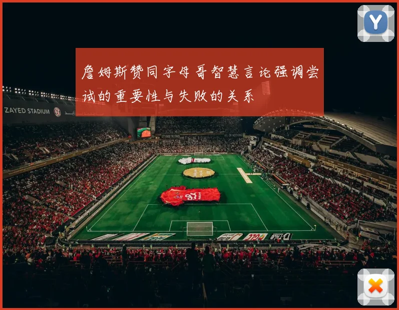 詹姆斯赞同字母哥智慧言论强调尝试的重要性与失败的关系