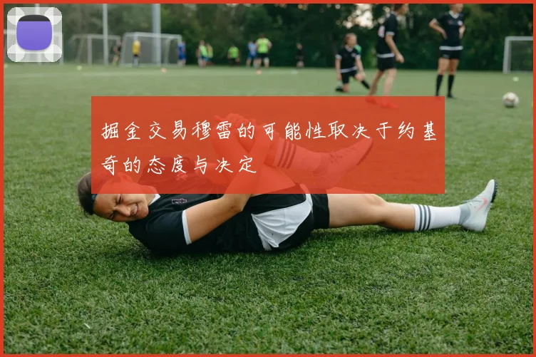 掘金交易穆雷的可能性取决于约基奇的态度与决定