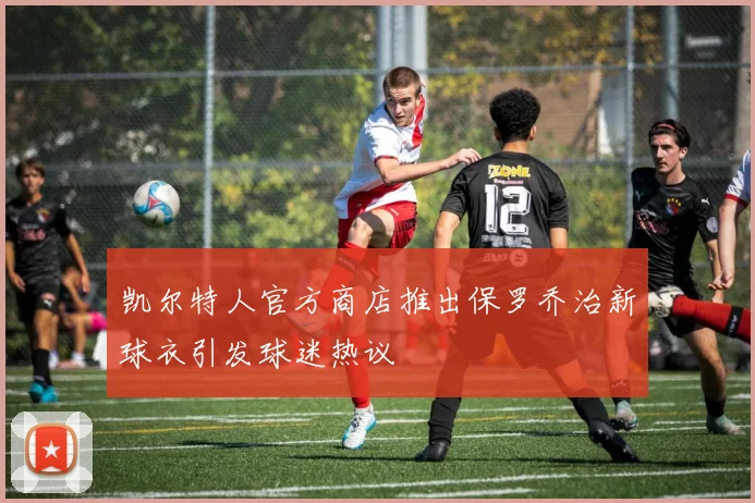 凯尔特人官方商店推出保罗乔治新球衣引发球迷热议