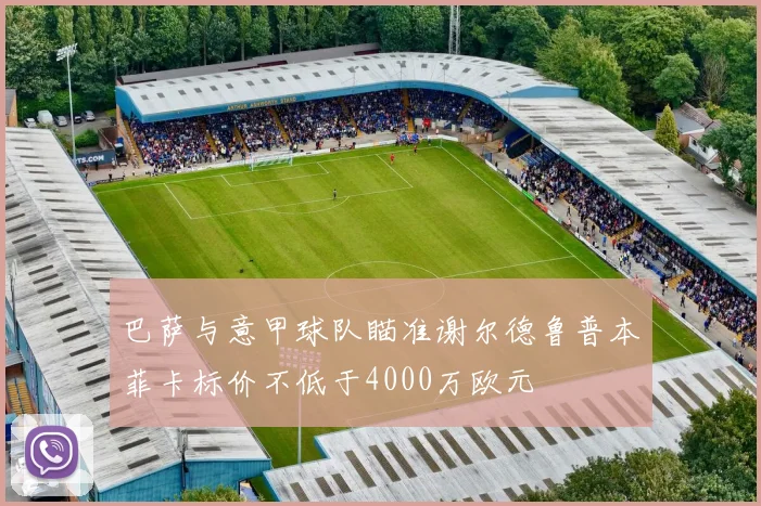 巴萨与意甲球队瞄准谢尔德鲁普本菲卡标价不低于4000万欧元