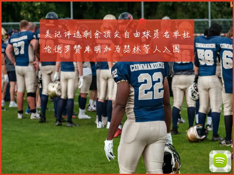 美记评选剩余顶尖自由球员名单杜伦德罗赞库明加马瑟林等人入围
