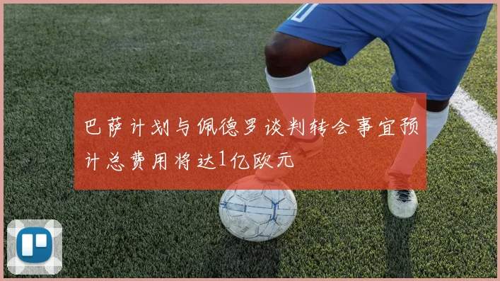 巴萨计划与佩德罗谈判转会事宜预计总费用将达1亿欧元