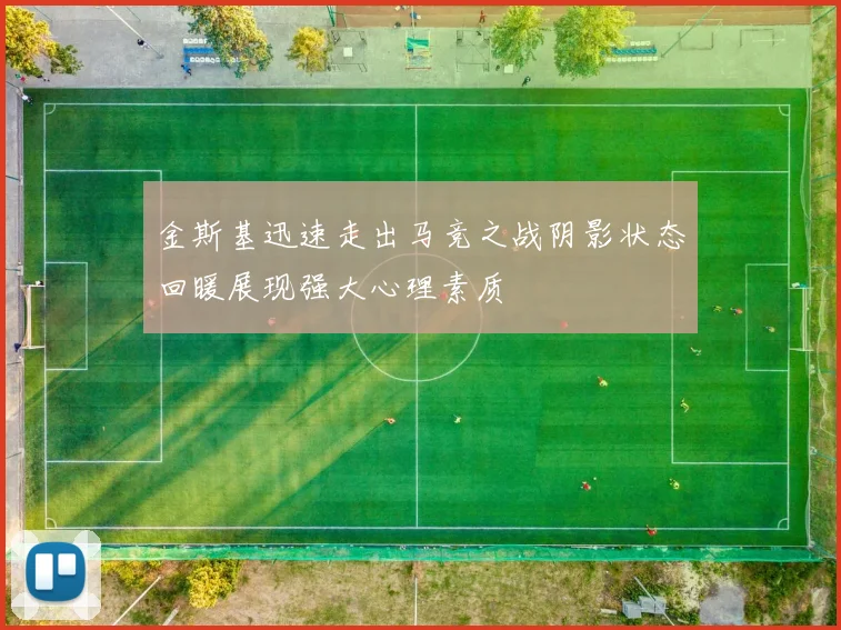 金斯基迅速走出马竞之战阴影状态回暖展现强大心理素质