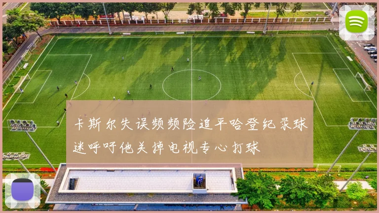 卡斯尔失误频频险追平哈登纪录球迷呼吁他关掉电视专心打球