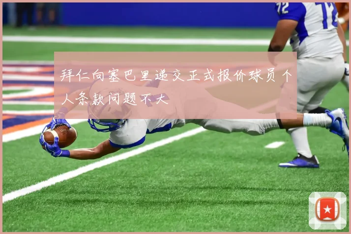 拜仁向塞巴里递交正式报价球员个人条款问题不大