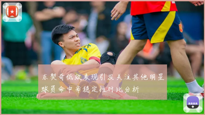 东契奇低效表现引发关注其他明星球员命中率稳定性对比分析