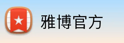 雅博官方 Logo